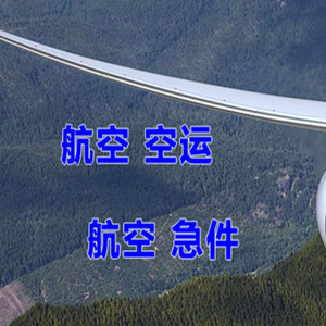 扎兰屯航空物流快递-选东方航空和上海航空